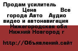 Продам усилитель Kicx QS 1.1000 › Цена ­ 13 500 - Все города Авто » Аудио, видео и автонавигация   . Нижегородская обл.,Нижний Новгород г.